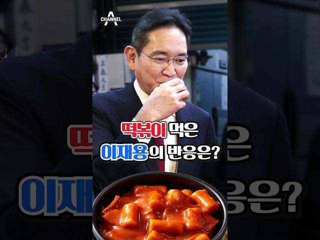 떡볶이 먹은 이재용의 반응은? / 채널A #shorts