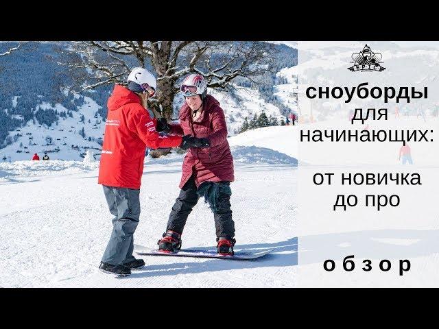 Сноуборды для начинающих: от новичка до про. Обзор