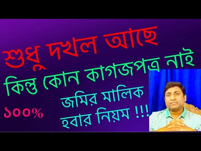 কোন দলিল,কাগজ নাই শুধু দখল আছে, তবুও জমির মালিক হবেন যেভাবে।