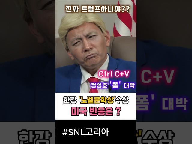 SNL정성호 '트럼프 빙의' 트럼프에게 직접듣는 한강 노벨문학상 축하메세지 #snl #정성호 #쿠팡플레이 #안영미 #트럼프
