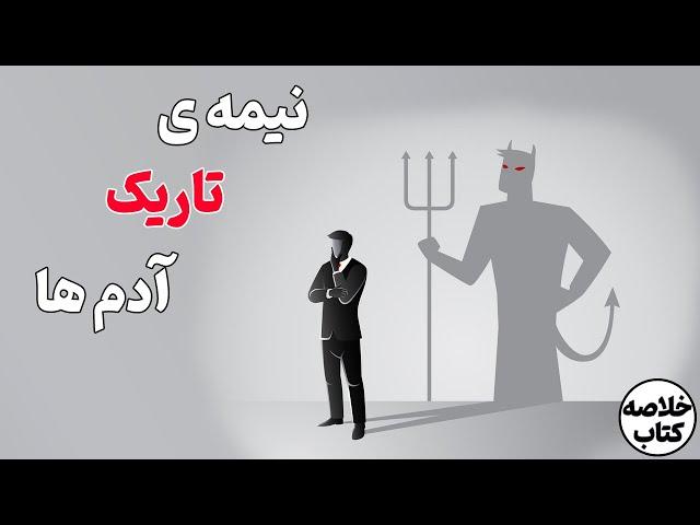 شیطان درونت را بپذیر | قسمت ۲| خلاصه انیمیشنی کتاب قوانین طبیعت انسان