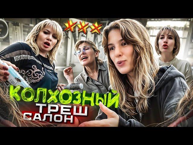 "ДЕВУШКА! ИДИТЕ В ДРУГОЙ САЛОН!" ️ / ВЫСКОЧКА В ТРЕШ-САЛОНЕ / Треш-обзор салона красоты в Москве