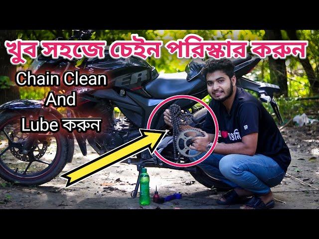 মোটরসাইকেলের চেইন পরিস্কার এবং লুব করুন সহজেই ||Motorcycle chain clean and lubricate using kerosene.