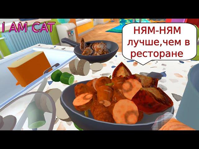 Добрый КОТ готовит кушать для ГОСТЕЙ