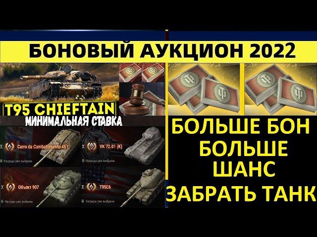 БОНОВЫЙ АУКЦИОН 2022 - СТАВКА РАСТЕТ!ПОВЫШАЕМ ШАНС ПОЛУЧЕНИЯ ЧИФТЕЙНА МИНИМАЛЬНАЯ СТАВКА WoT