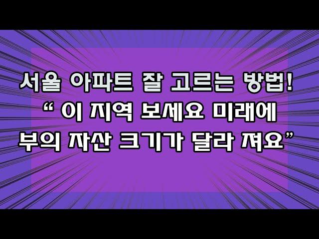 아파트 평면만 보나!! 지분 중요#초품아단지#역세권# 한강 조망권# 마포강변힐스테이트#서강쌍용예가아파트 # 상담문의02-714-8988