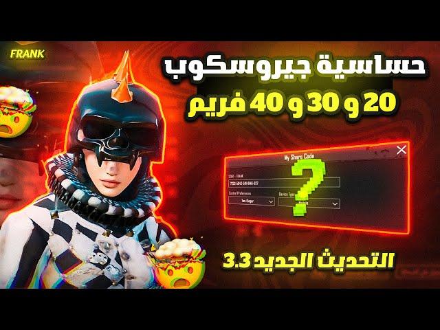 أفضل كود حساسية ببجي التحديث الجديد 3.3 | هيدشوت وثبات الايم | جيروسكوب | ببجي موبايل