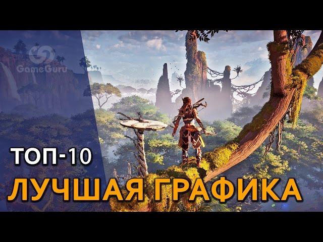  ТОП-10 ИГР с лучшей графикой 2017 #ТОПGG