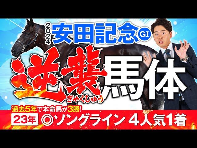 【安田記念 2024】昨年は◎ソングライン①着！近5年で本命が3勝！得意レースで狙うイチオシ馬はコレだ！馬体診断・フォトパドック【競馬予想】