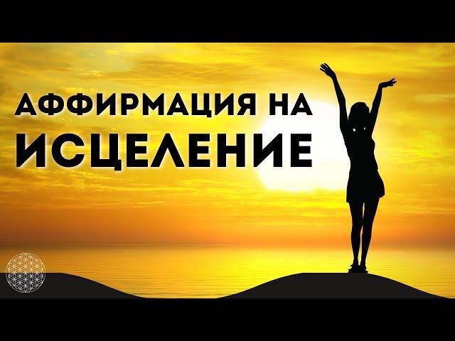 Аффирмация на Исцеление