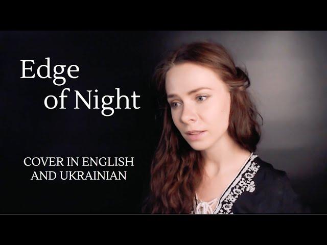 Edge of Night – Cover in English and Ukrainian. Pippin's Song from The Lord of the Rings