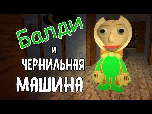 БАЛДИ ЗАХВАТИЛ СТУДИЮ БЕНДИ Учитель на замену bendy крабокот