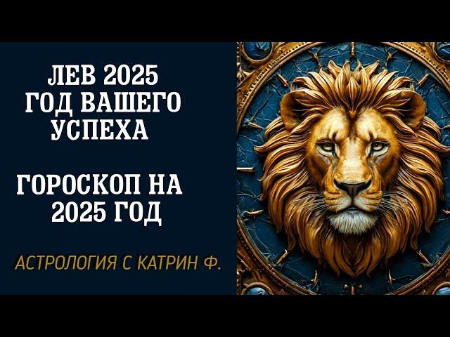 ЛЕВ 2025 ГОД ВАШЕГО УСПЕХА🪐 ГОРОСКОП НА 2025 ГОД ДЛЯ ЛЬВОВ ⭐АСТРОЛОГИЯ С КАТРИН Ф