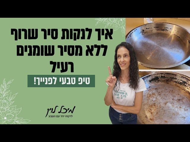 איך לנקות סיר שרוף בלי מסיר שומנים רעיל