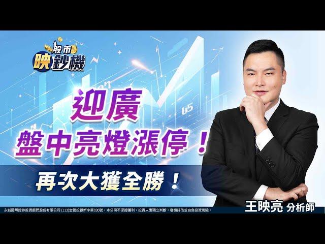 迎廣盤中亮燈漲停！再次大獲全勝！｜股市映鈔機 王映亮 分析師｜20250527