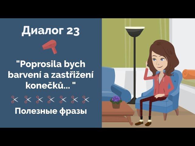 Poprosila bych barvení a zastřižení konečků | Диалог на чешском | Полезные фразы