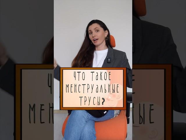 Чем пользоваться в период менструации? Безопасные средства гигиены #трусыдлямесячных #менструация