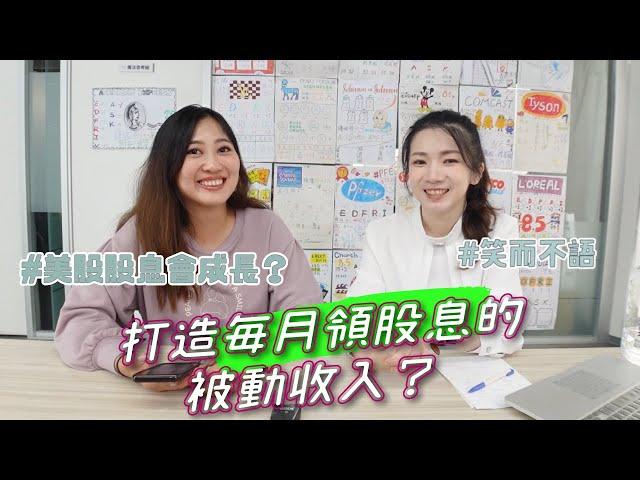 美股新手#11如何打造每月領股息的被動收入?