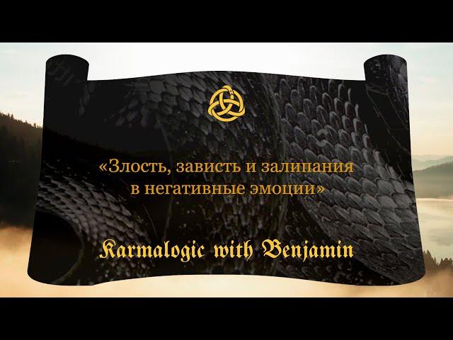 «Злость, зависть и негативные эмоции» / Karmalogic with Benjamin