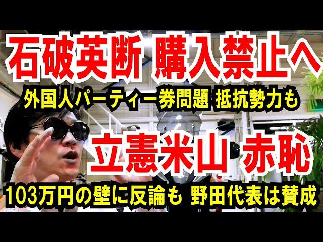 【外国人パーティー券】石破英断、購入禁止なるか【立憲米山 赤恥】103万円の壁は反論も野田代表は賛成