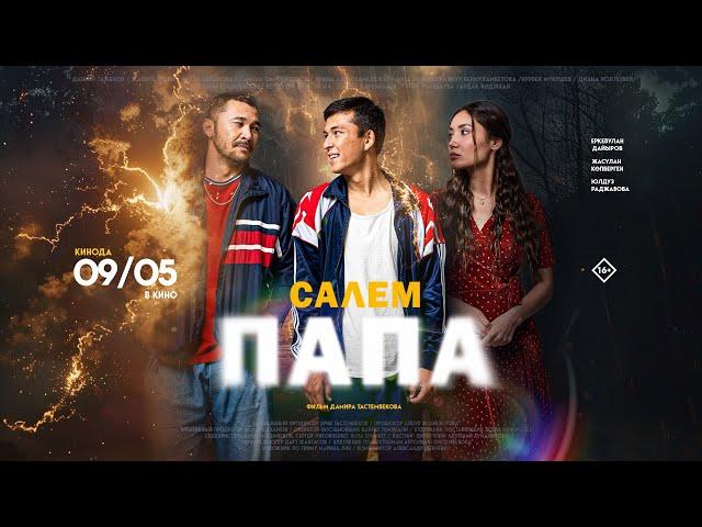 Салем, Папа | Официальный трейлер | Фильм 2024