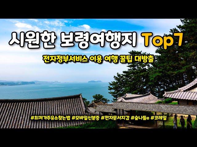 보령에 이렇게 좋은 여행지가 있었다고?? 기가막히게 시원한 충남 보령여행지 Top7만 꼽아서 소개해 드립니다. 추가로 여행하면서 꼭 필요한 꿀팁도 같이 소개해 드립니다.