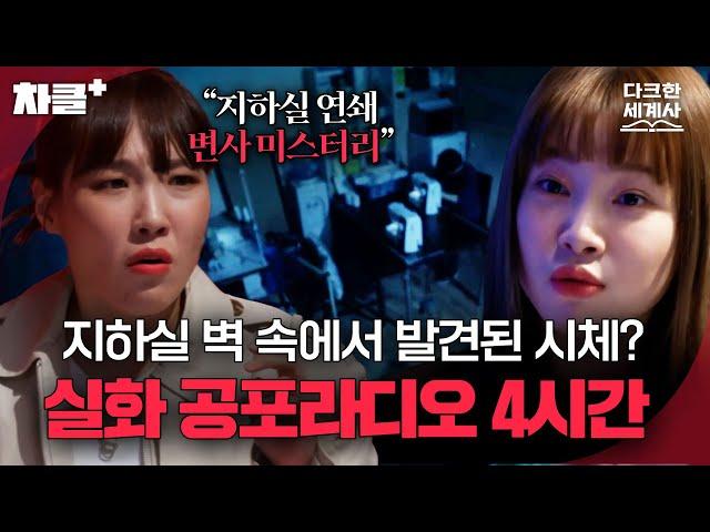 드라마보다 무서운 실제 사건들 현실 미스터리 이야기  4시간 몰압괴｜듣고 보니 그럴싸｜JTBC 230606 방송 외