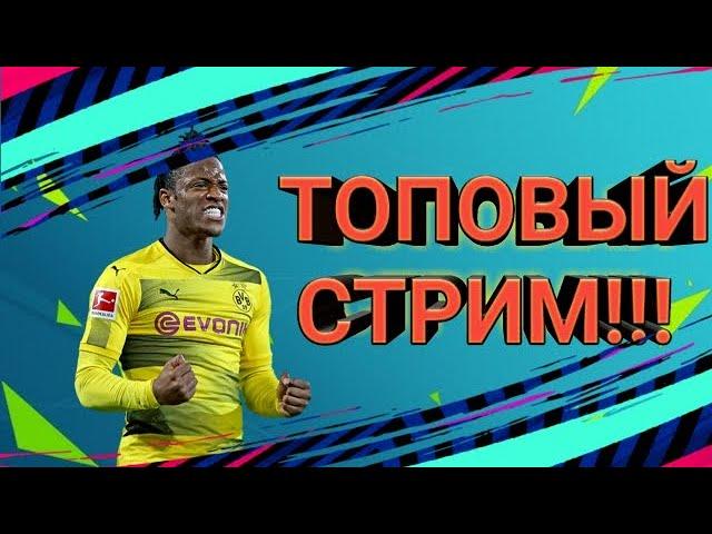 СТРИМ ПО ФИФА 19 МОБАЙЛ | ПЫТАЕМСЯ ПОДНЯТЬСЯ ДО ЛЕГЕНДЫ 1!!!