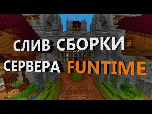 СЛИВ СБОРКИ FUNTIME ЛЕТО 2024 | FUNTIME | REALLYWORLD | HOLYLITE | СЛИВ СБОРКИ АНАРХИЯ 1.16.5