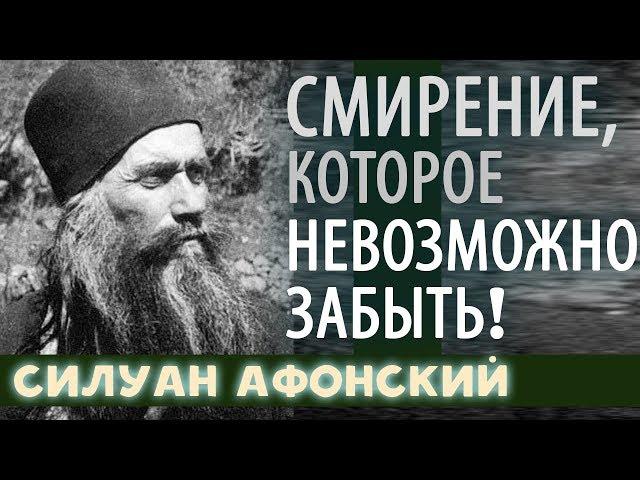 Скучание о Боге. Силуан Афонский. Желание Невидимого Видеть!