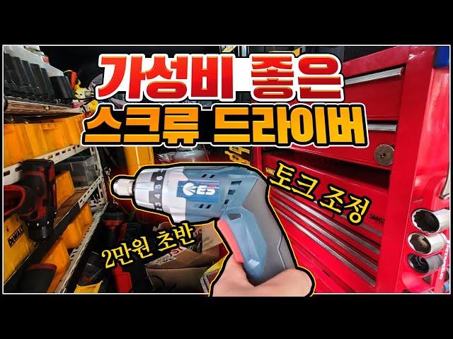 가성비 1등 2만 원대 가정용 현장용? 토크 조절식 스크류 드라이버 ES 산전 EK636S 알아보아요 ^^