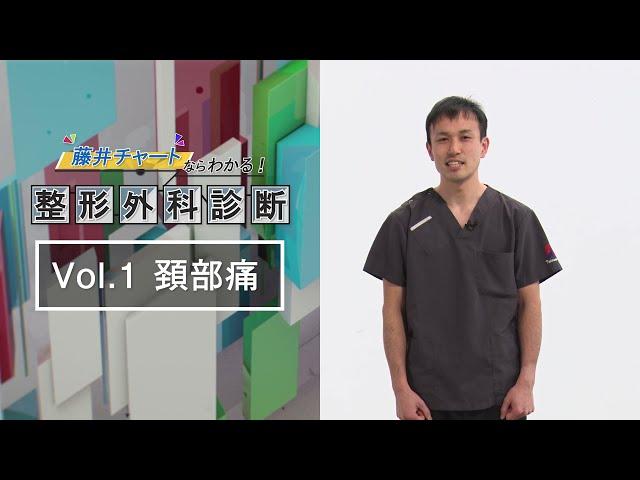 藤井チャートならわかる！整形外科診断 サンプル動画 - 臨床医学チャンネルCareNeTV