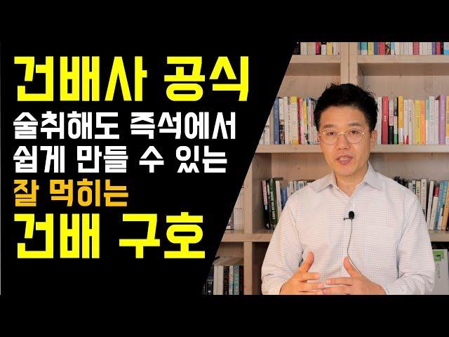 건배사 공식과 즉석에서 건배구호 만드는 법 (전천후 건배사 #2)