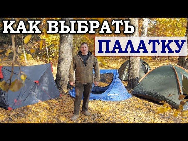 FAQ: как выбрать палатку