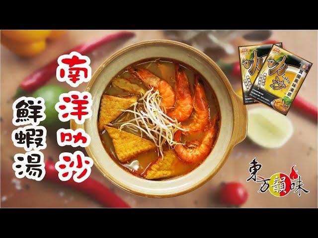 【快速出好鍋的神隊友】東方韻味│南洋叻沙鍋│叻沙鮮蝦湯│獨享個人包、餐廳營業用湯底、湯底批發