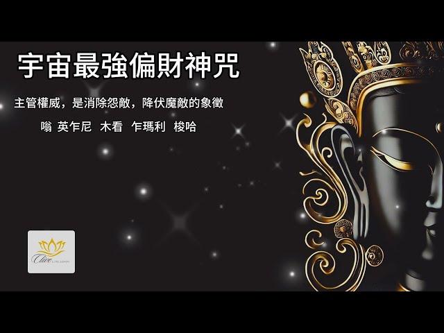宇宙最強偏財心咒 - 黑財神心咒The Most Powerful WealthAttracting Mantra in the Universe - Black Dzambhala's Mantra