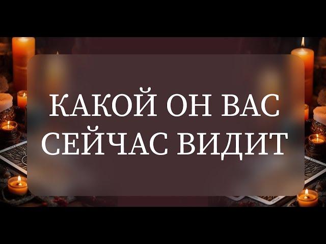 КАКОЙ ОН ВАС СЕЙЧАС ВИДИТ?