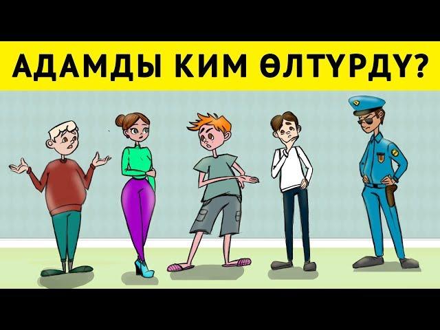 ЭҢ КЫЙЫН ЛОГИКАЛЫК СУРООЛОР, КЫРГЫЗЧА ТАБЫШМАКТАР