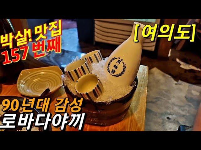 요즘 귀하다는 로바다야끼, 여의도 유일! (feat.여의도 소담)