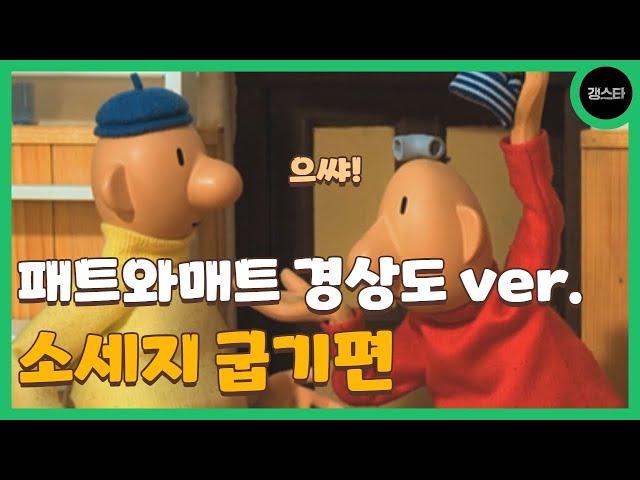 (욕설주의) 개웃긴 패트와매트 소세지 굽기편 경상도 더빙ver