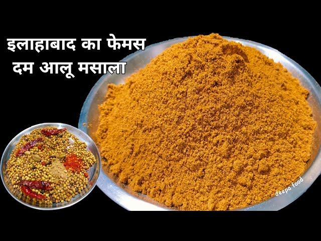 इलाहाबाद का दम आलू मसाला पाउडर बनाने का एकदम सही तरीका | dum aloo masala powder | dum aloo masala