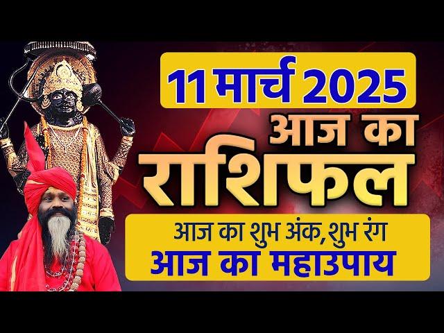 11 March 2025 Today Horoscope || आज का राशिफल AAJ KA RASHIFAL || Gurumantra With Daati Maharaj