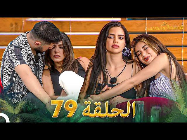 قسمة ونصيب الحلقة 79 - Qesma w Naseeb