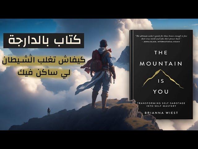 كتاب بالدارجة -الجبل هو انت