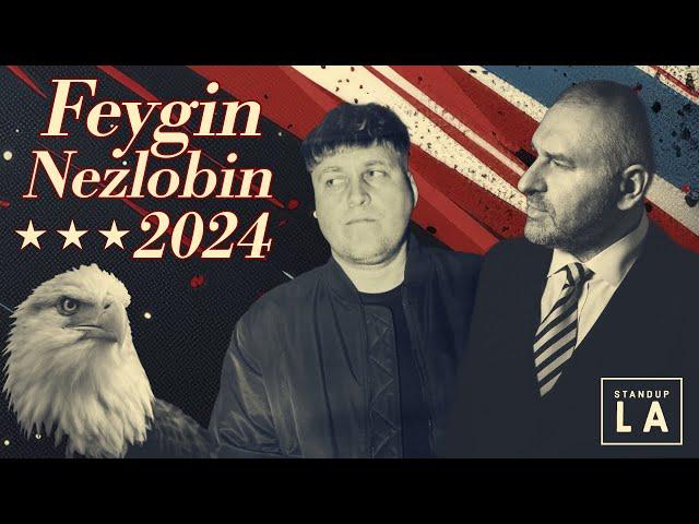 Фейгин и Незлобин: выборы в США, правда про ссору с Арестовичем и когда закончится война в Украине?