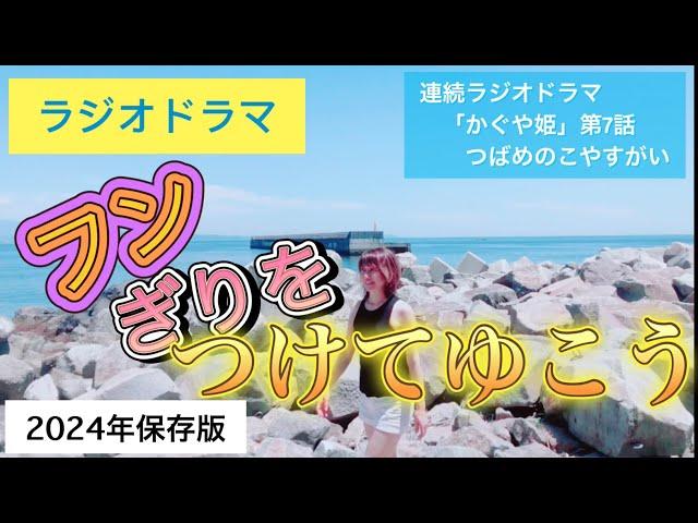 【第63弾】ラジオドラマ「かぐや姫」第7話 つばめのこやすがい《脚本家、一人多役声優、シンガーソングライターがスマホ1台で動画編集に挑む》