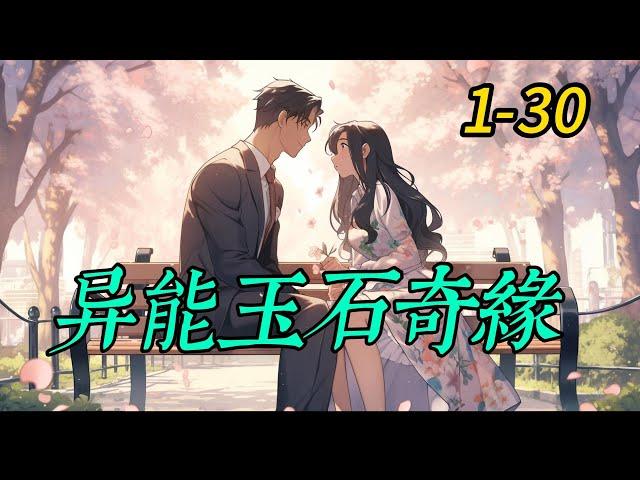 《異能玉石奇緣》1 -30