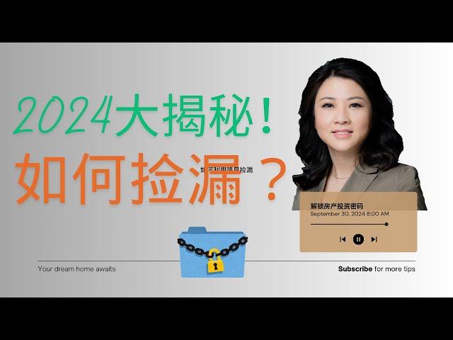 如何利用降息捡漏房？2024年多伦多房市最后几个月大揭秘！