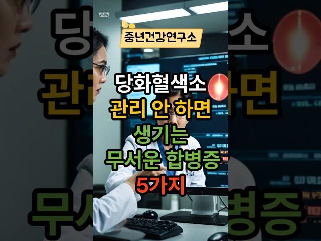 당화혈색소 관리 안 하면 생기는 무서운  합병증 5가지  #건강 #건강상식 #건강정보 #시니어건강  #음식  #건강관리 #당뇨