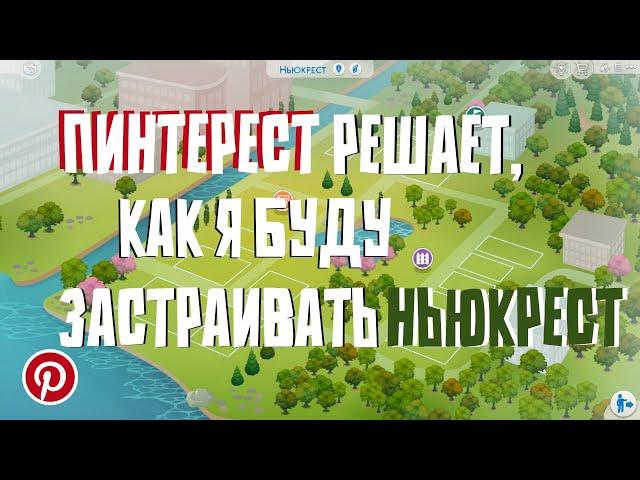 ПИНТЕРЕСТ решает, как я буду застраивать НЬЮКРЕСТ  │ Строительство THE SIMS 4 │ NO CC